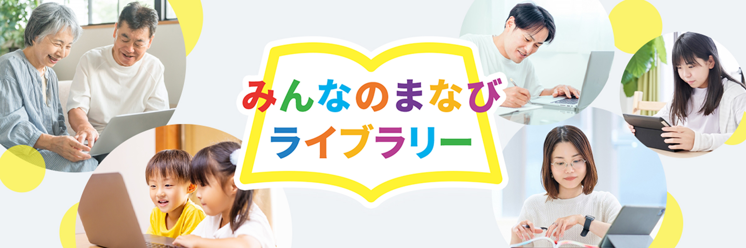 みんなのまなびライブラリー