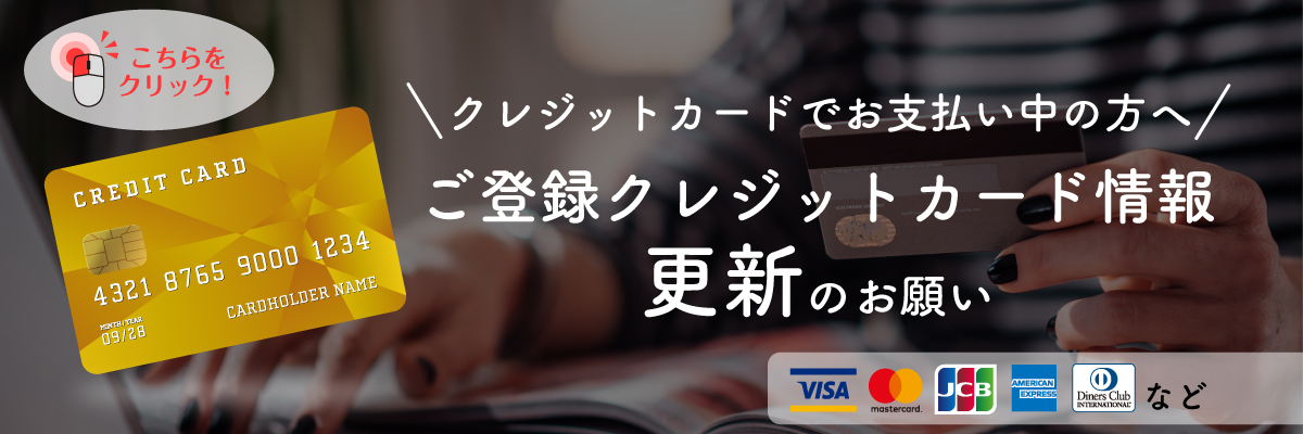 クレジットカードでお支払い中の方へ